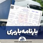 بارنامه باربری چیست