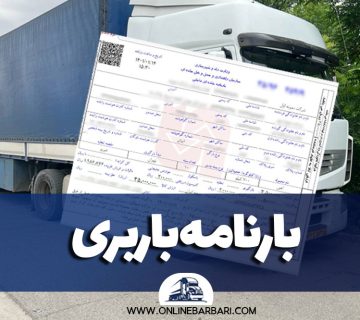 بارنامه باربری چیست