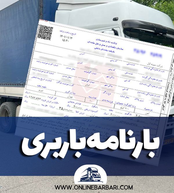 بارنامه باربری چیست