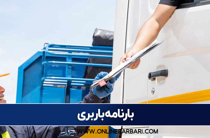 مزایای بارنامه باربری