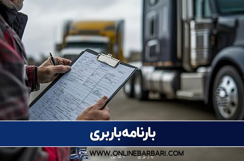 بارنامه بین شهری