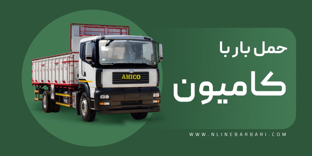 کرایه حمل بار با کامیون تک و جفت