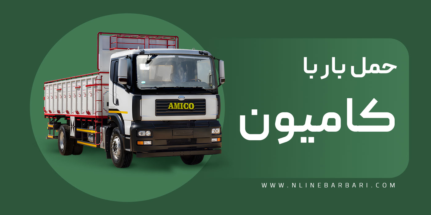 کرایه حمل بار با کامیون تک و جفت