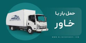 کرایه حمل بار با خاور - ایسوزو