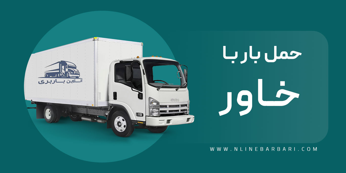 کرایه حمل بار با خاور - ایسوزو