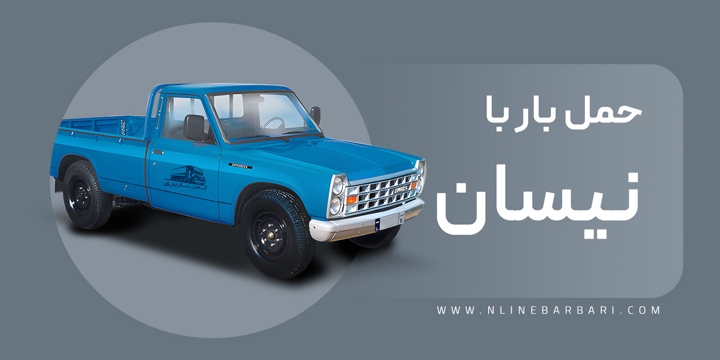 کرایه حمل بار با نیسان چادری و روباز