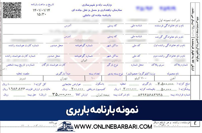 نمونه بارنامه باربری