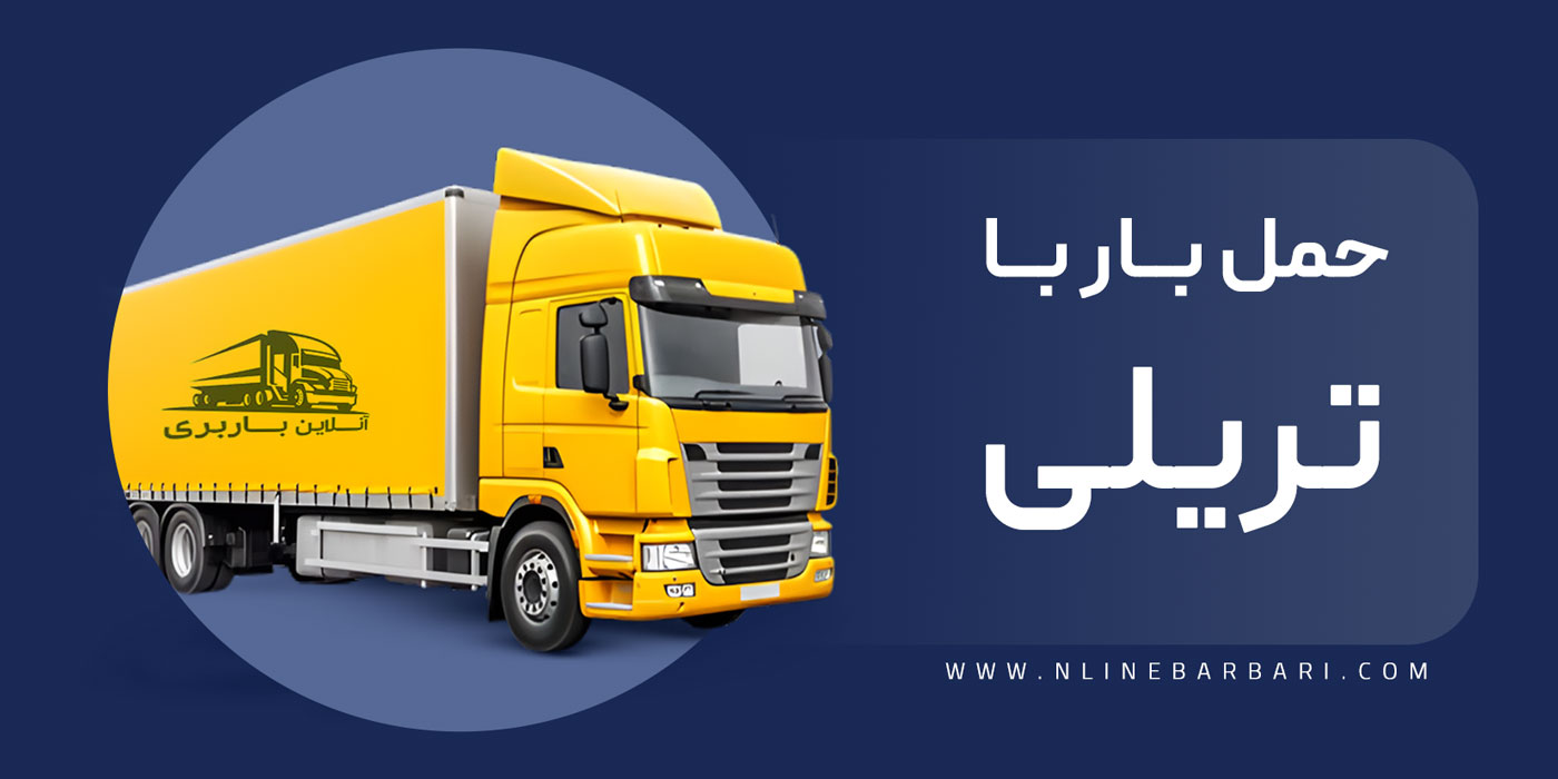 کرایه حمل بار با تریلی