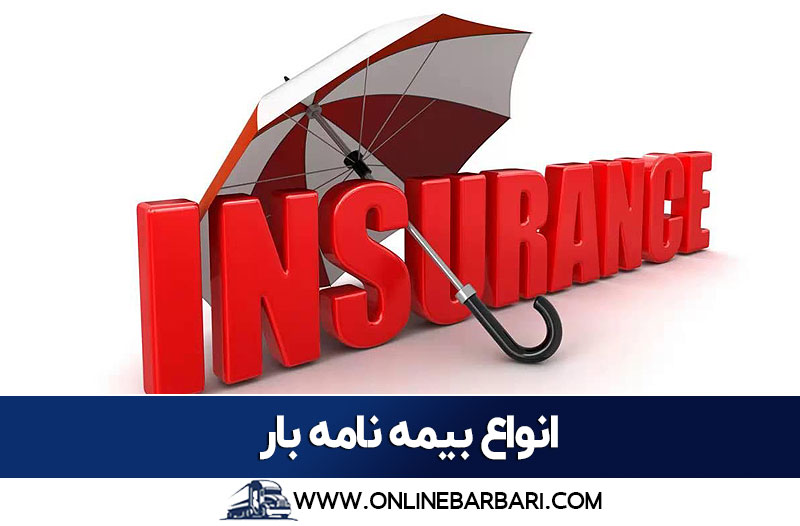 انواع بیمه نامه بار