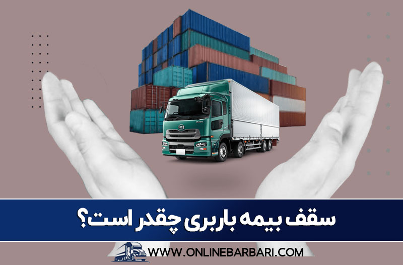 سقف بیمه باربری چقدر است