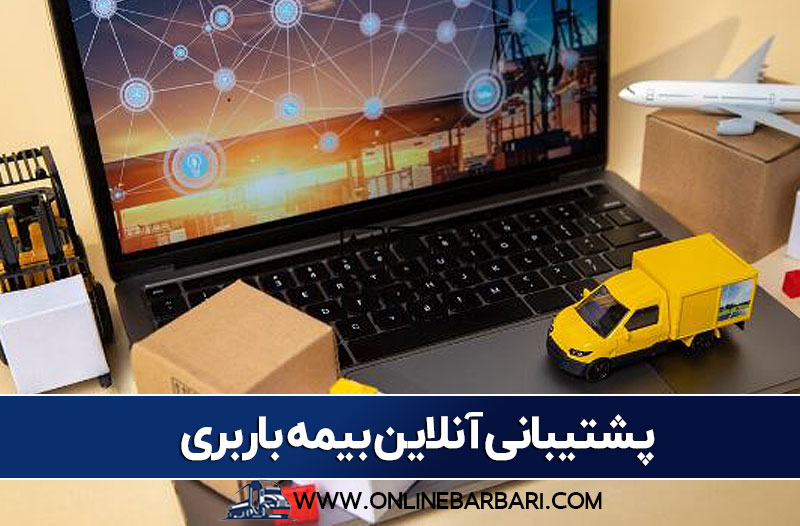 پشتیبانی آنلاین بیمه باربری