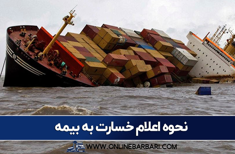 نحوه اعلام خسارت به بیمه
