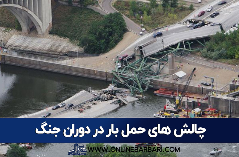 چالش های حمل بار در دوران جنگ ایران