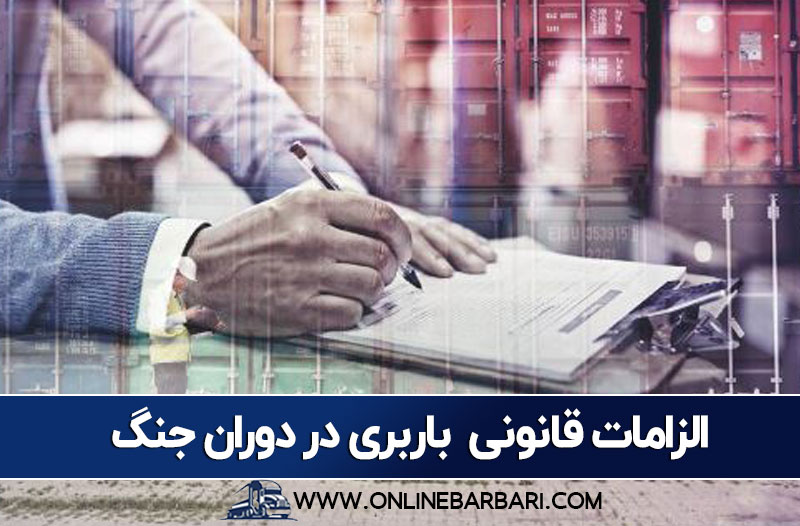 الزامات قانونی و هماهنگی‌های اجرایی باربری در دوران جنگ