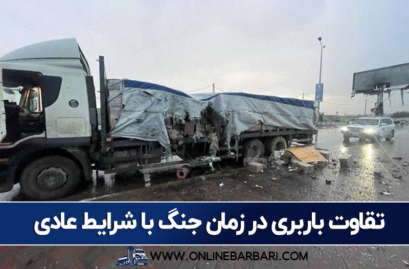 مقایسه باربری در زمان جنگ با شرایط عادی