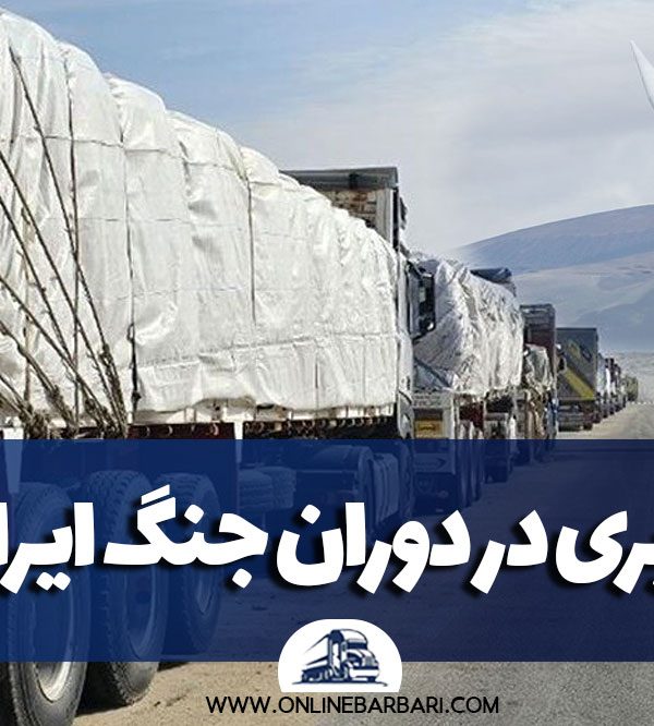 روش های حمل بار در دوران جنگ در ایران
