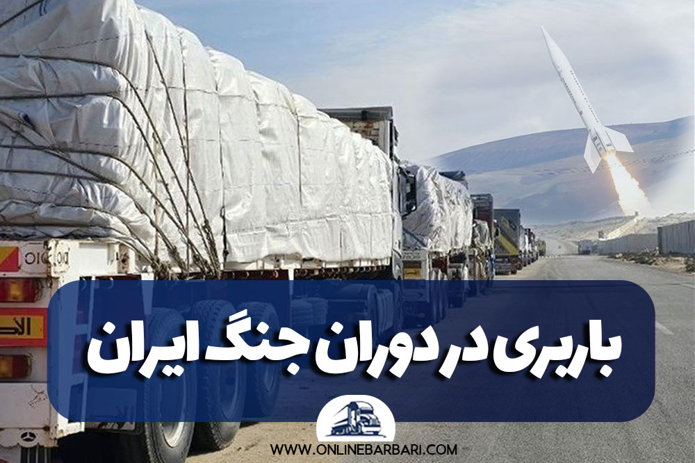 روش های حمل بار در دوران جنگ در ایران