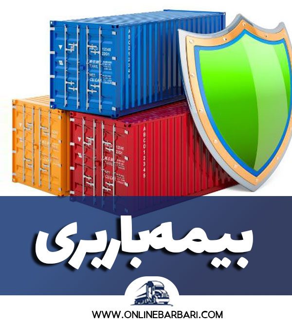 بیمه باربری چیست