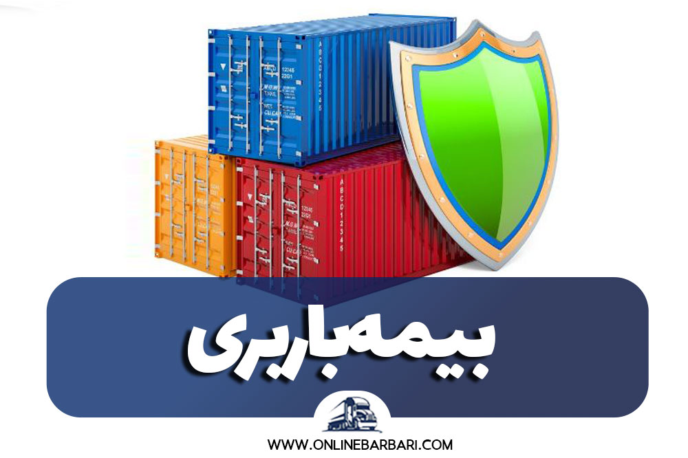 بیمه باربری چیست