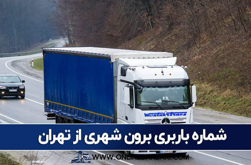شماره باربری برون شهری از تهران به شهرستان