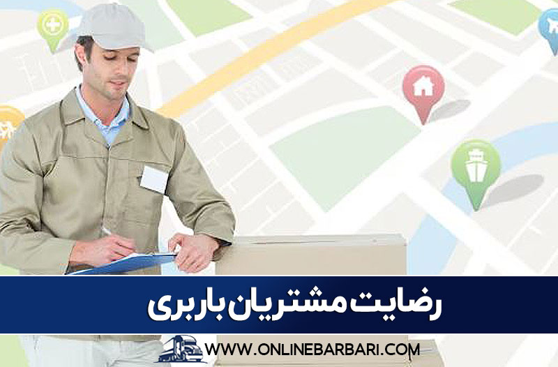 رضایت مشتریان باربری برون شهری از تهران
