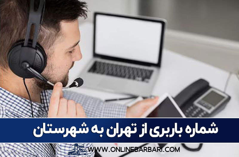 شماره باربری برون شهری از تهران به شهرستان