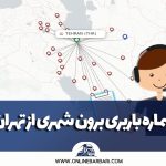شماره باربری برون شهری از تهران به شهرستان