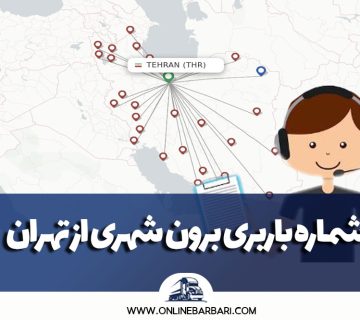 شماره باربری برون شهری از تهران به شهرستان