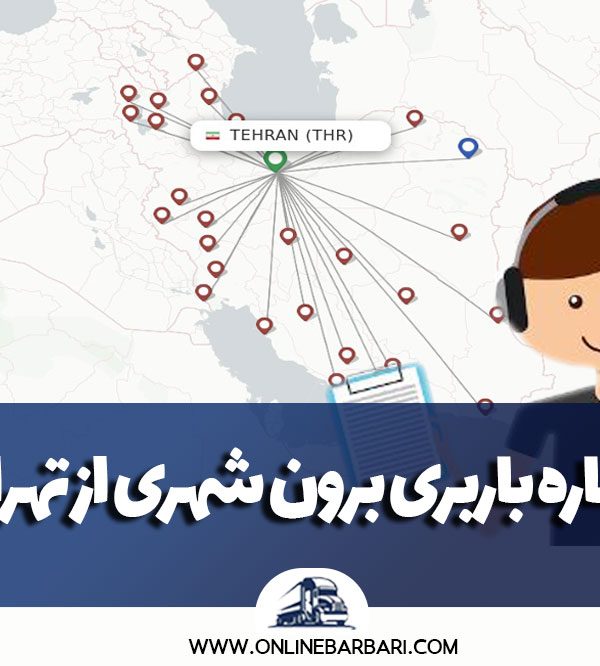 شماره باربری برون شهری از تهران به شهرستان