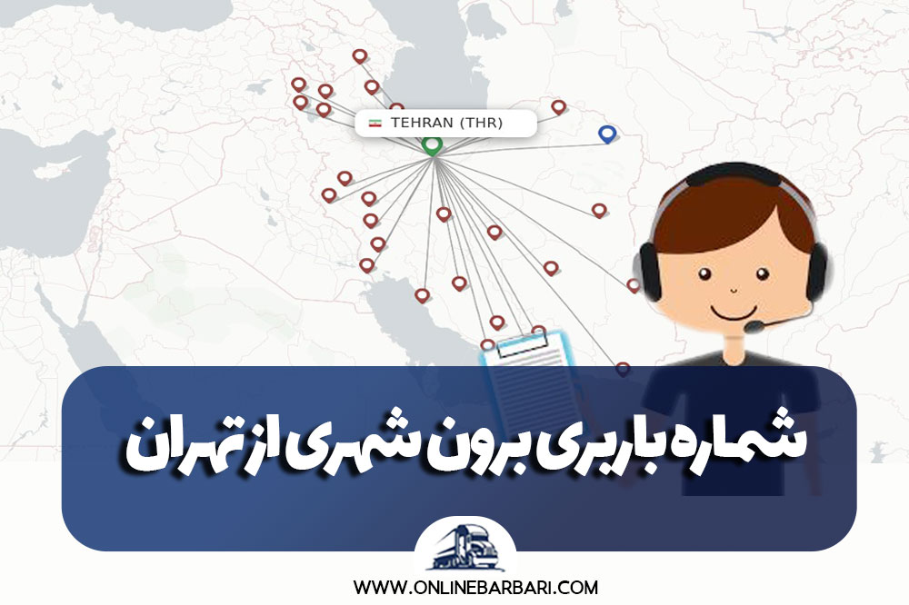 شماره باربری برون شهری از تهران به شهرستان