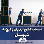 اسباب کشی از تهران و کرج به شهرستان