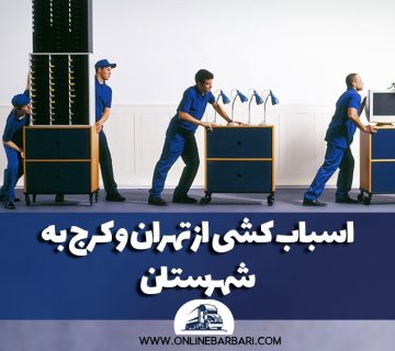 اسباب کشی از تهران و کرج به شهرستان