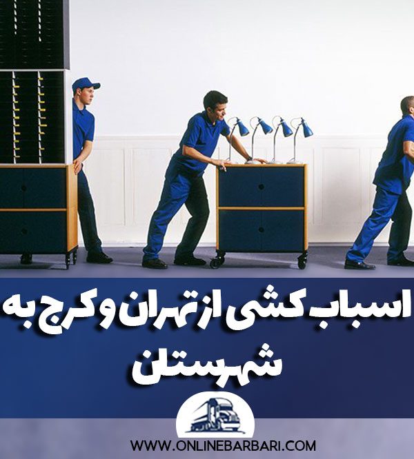 اسباب کشی از تهران و کرج به شهرستان