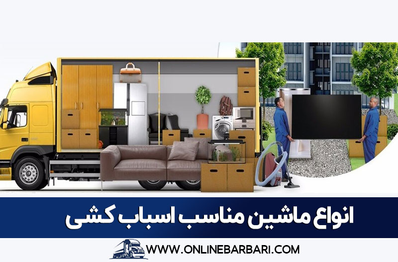 خودرو مناسب اسباب کشی منزل