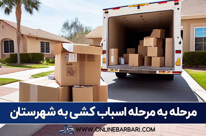 مراحل اسباب کشی به شهرستان