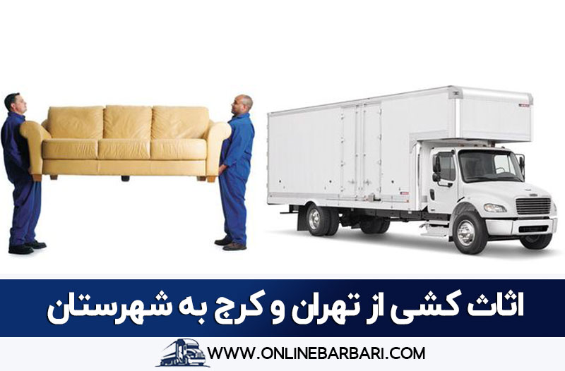 اسباب کشی از تهران و کرج به شهرستان