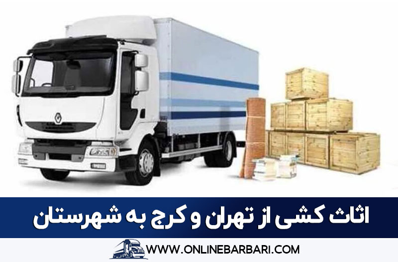 باربری اسباب کشی برون شهری