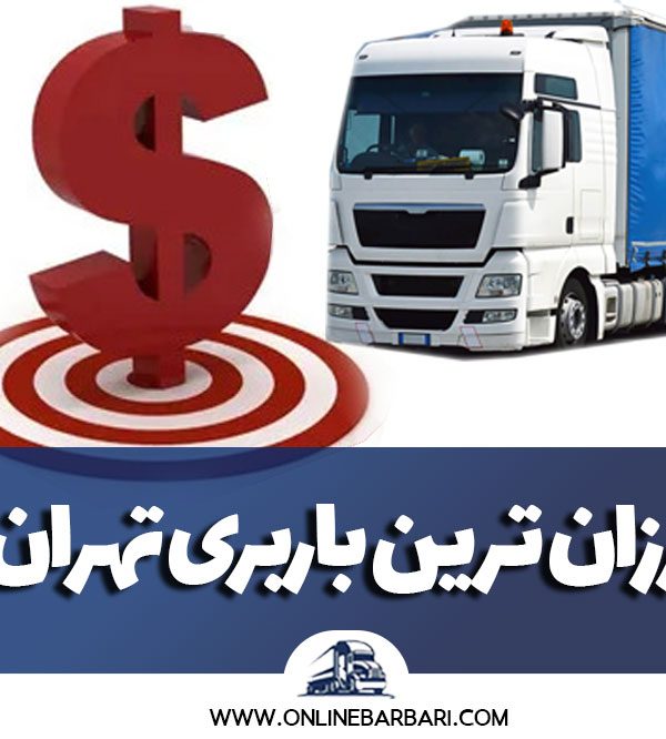 ارزان ترین باربری تهران برای حمل بار و جابه‌جایی کالا