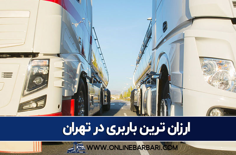 ارزانترین باربری در تهران