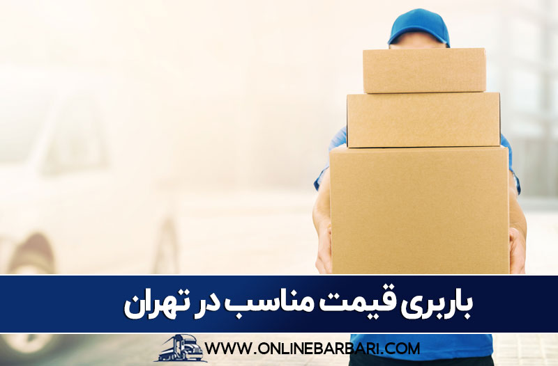 باربری قیمت مناسب در تهران
