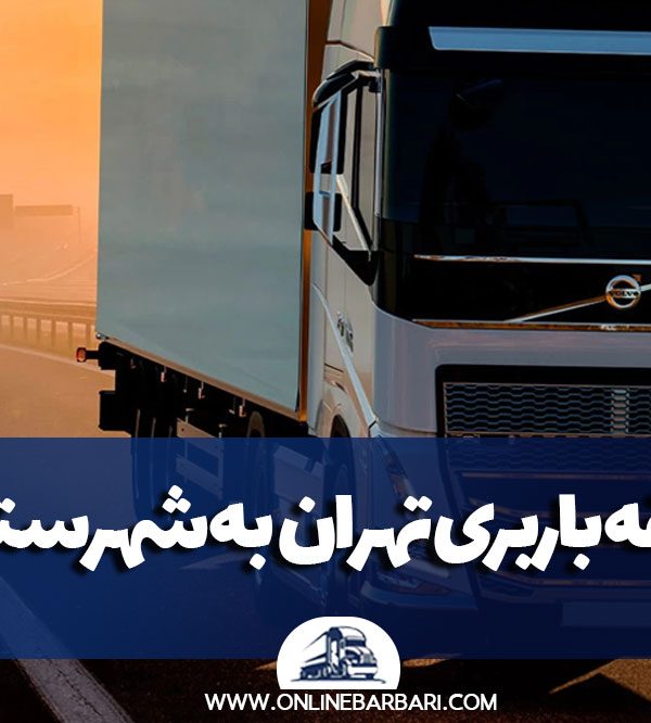 تعرفه باربری تهران به شهرستان