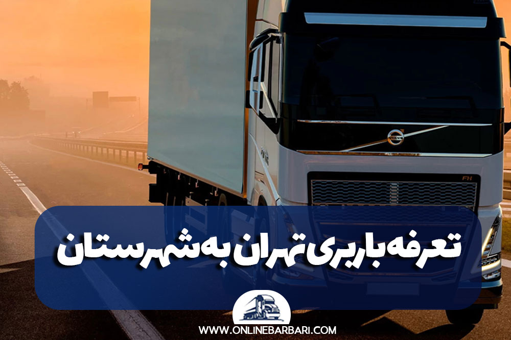 تعرفه باربری تهران به شهرستان