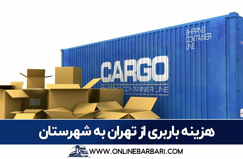 هزینه باربری تهران به شهرستان