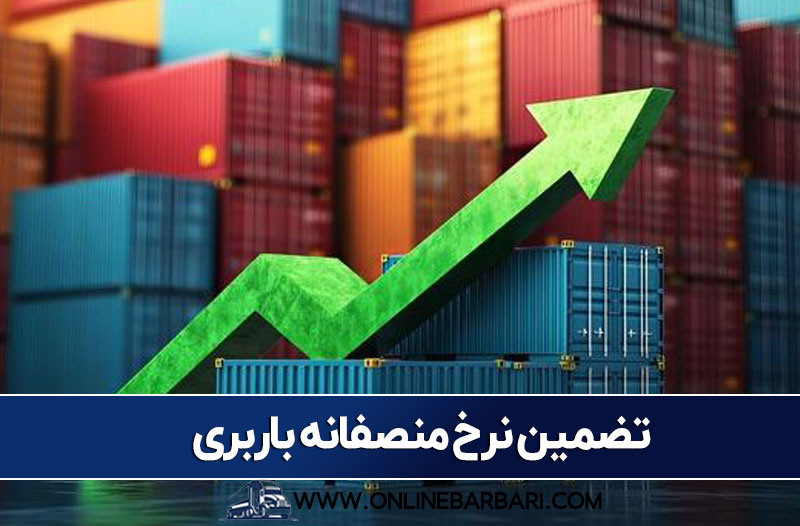 نرخ منصفانه باربری از تهران به شهرستان