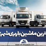 بهترین ماشین باربری شهری