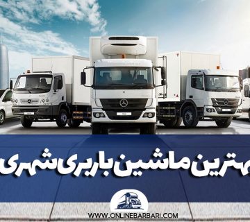 بهترین ماشین باربری شهری