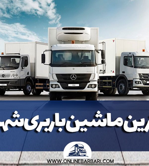بهترین ماشین باربری شهری