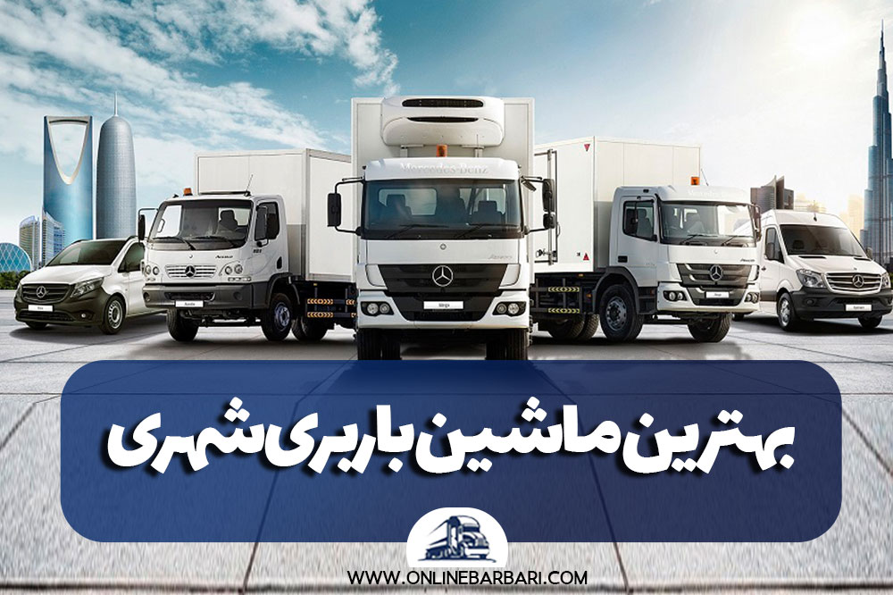 بهترین ماشین باربری شهری