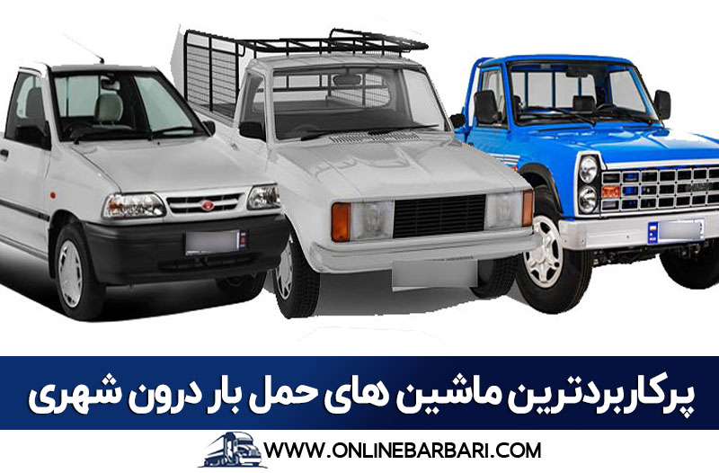 پرکاربردترین ماشین باربری درون شهری