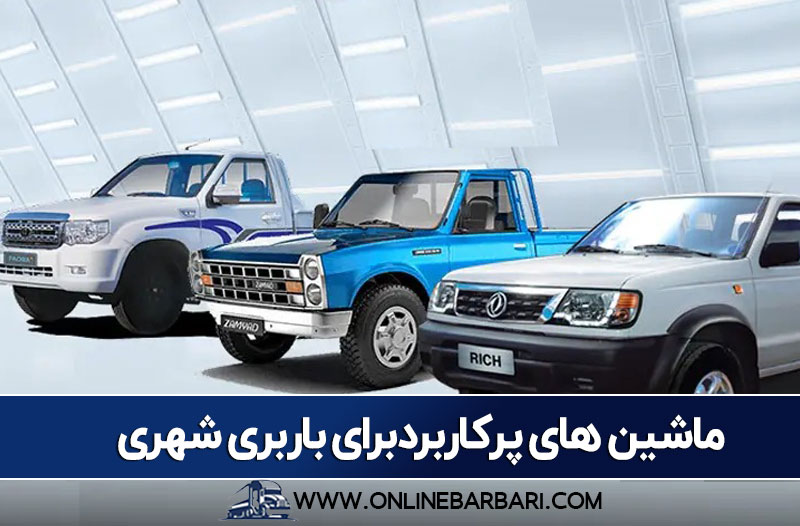 ماشین های معروف برای باربری شهری
